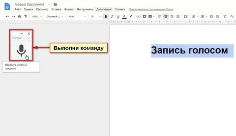 Как набирать текст голосом в ворде