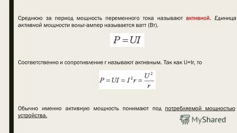 Среднее значение мощности переменного тока