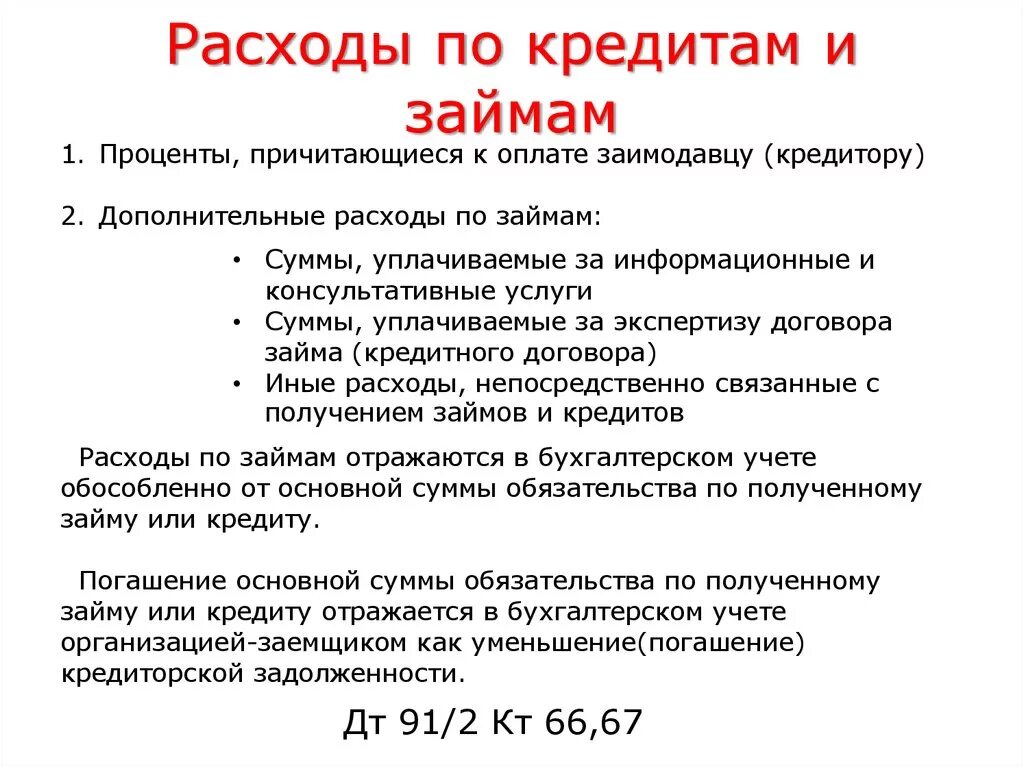 Учет расчетов по кредитам. Расходы по кредитам. Затраты по кредитам и займам. Расходы по займам. Состав расходов по кредитам и займам.