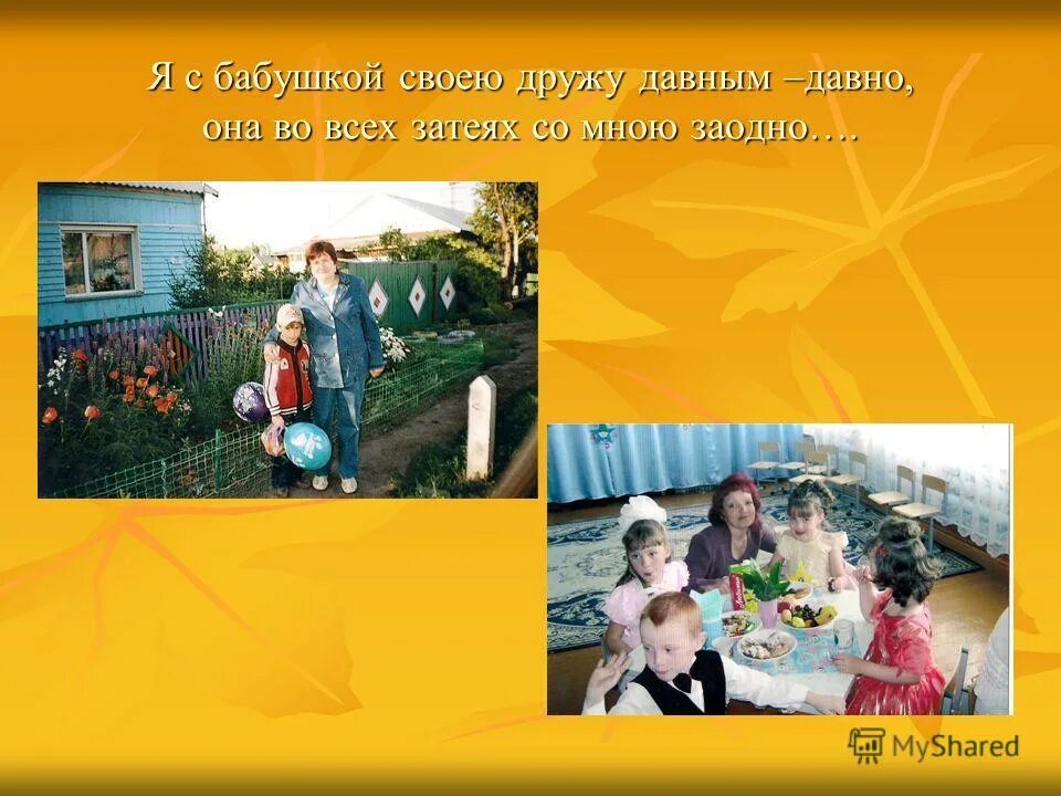 я бабушкой своею дружу давным текст