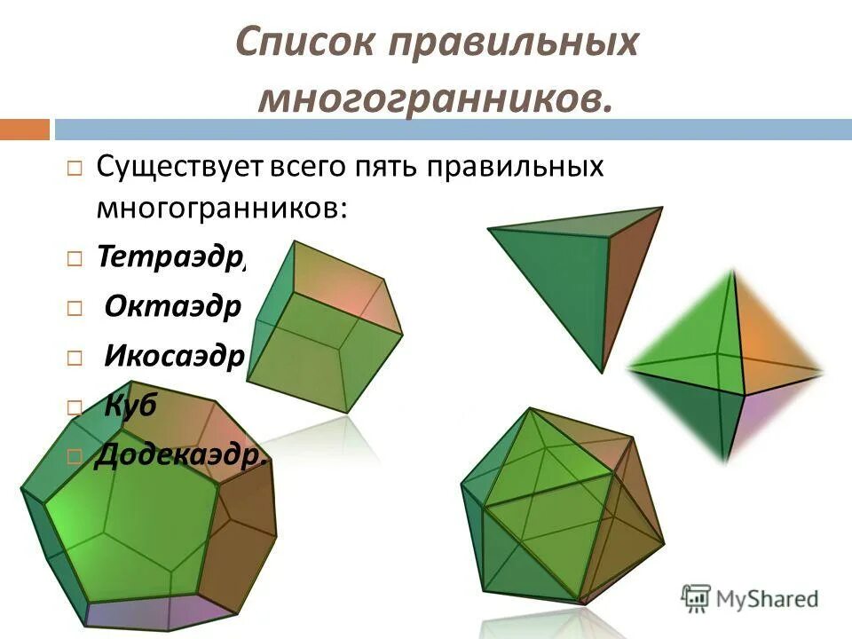 Правильный гексаэдр. Многогранники бывают. Правильные многогранники таблица. 5 Видов правильных многогранников.