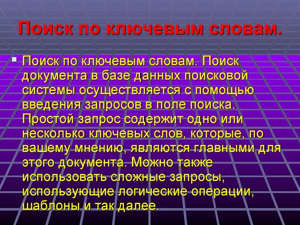 Поиск документов по ключевым словам