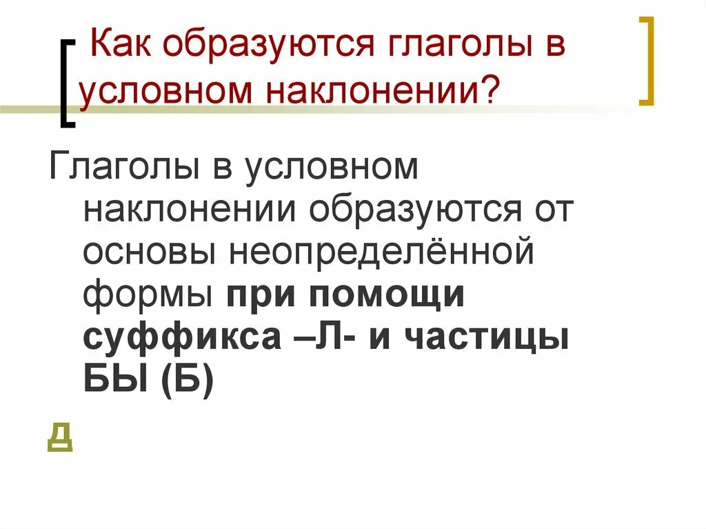 Условное наклонение глагола. Как образуются глаголы условного наклонения. Условное наклонение глагола 6 класс. Как образуется условное наклонение. Условное наклонение глагола 6 класс презентация