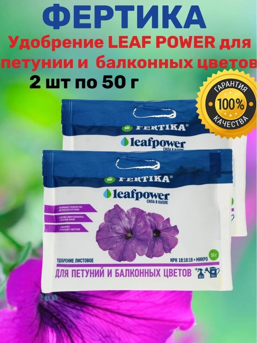 Удобрение фертика для петуний. Фертика Leaf Power для петуний 50 г. Fertika Leaf Power для петуний и балконных цветов 50 г. Удобрение Фертика leatpower длядля петуний и балконных цветов15 гр.