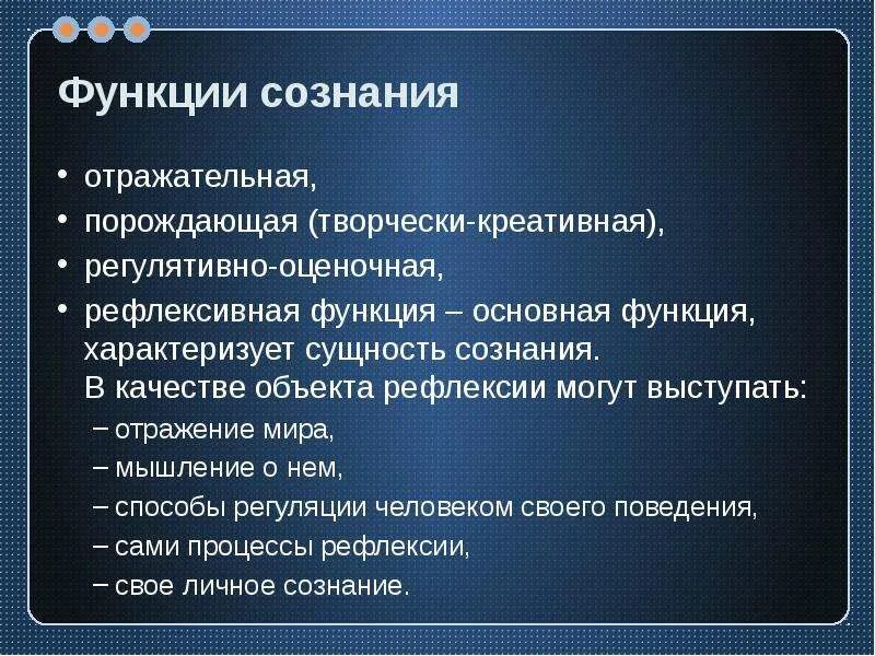 Отражательная функция сознания. Сознание (психология). Рефлексивная функция сознания. Функции сознания в психологии. Важнейшая функция сознания