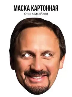 Маска Стас Михайлов, картон Маска 239106557 купить в интернет-магазине Wildberri