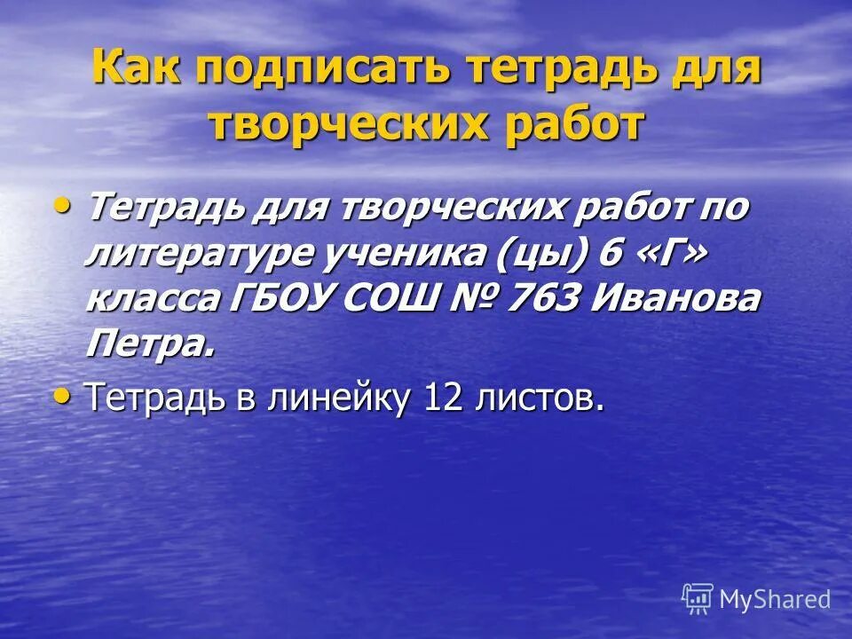 Как подписать тетрадь для работ по литературе