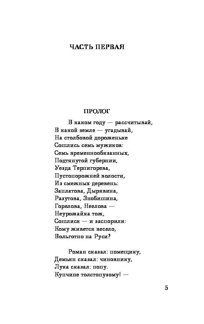 Кому на руси жить стихи. Кому на Руси жить хорошо отрывок наизусть. Пролог Некрасов. Стихотворение Пролог Некрасов. Отрывок наизусть из поэмы Некрасова кому на Руси жить хорошо.