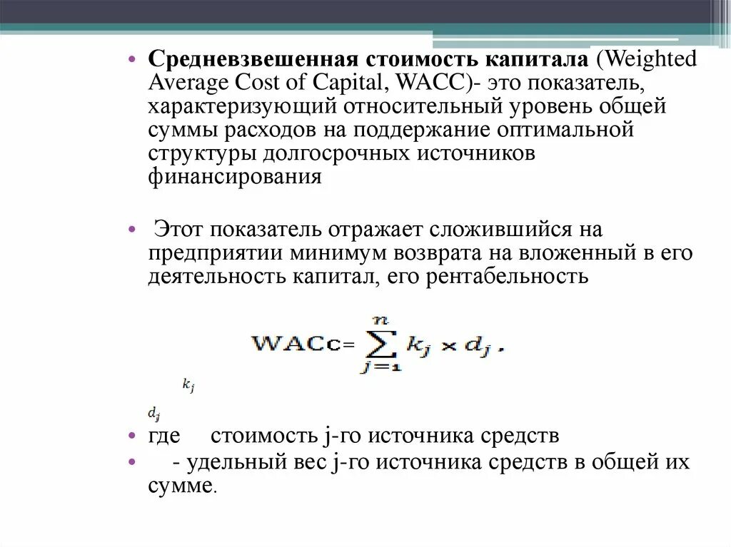 Совокупная стоимость капитала. Средневзвешенная стоимость капитала. WACC средневзвешенная стоимость капитала. Формула расчета средневзвешенной стоимости капитала. Расчет средневзвешенной стоимости капитала WACC.