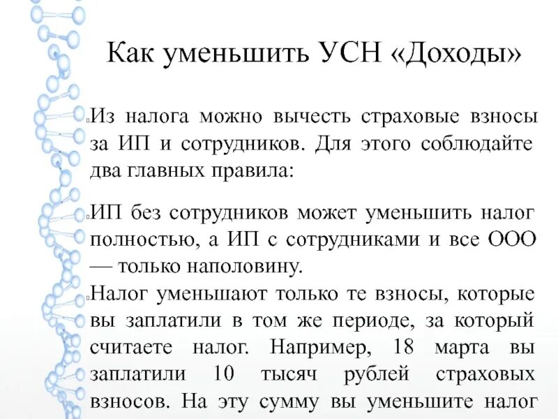 На сколько можно уменьшить усн доходы