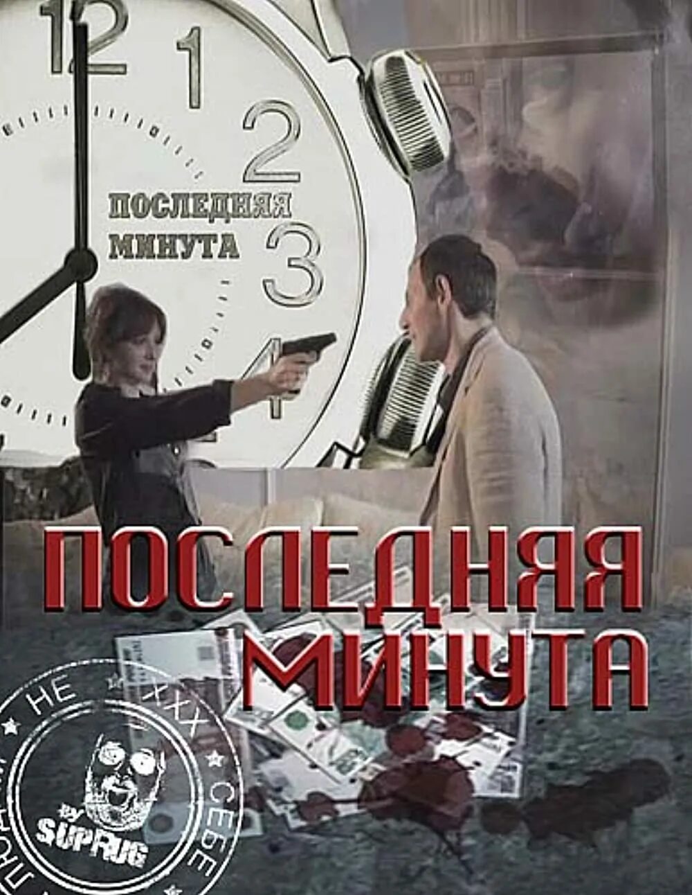 Последняя минута 2010. Последние минуты картинка. Минута обложка