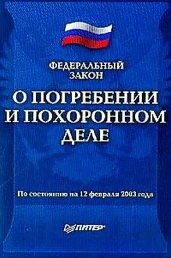 Закон о захоронении в россии