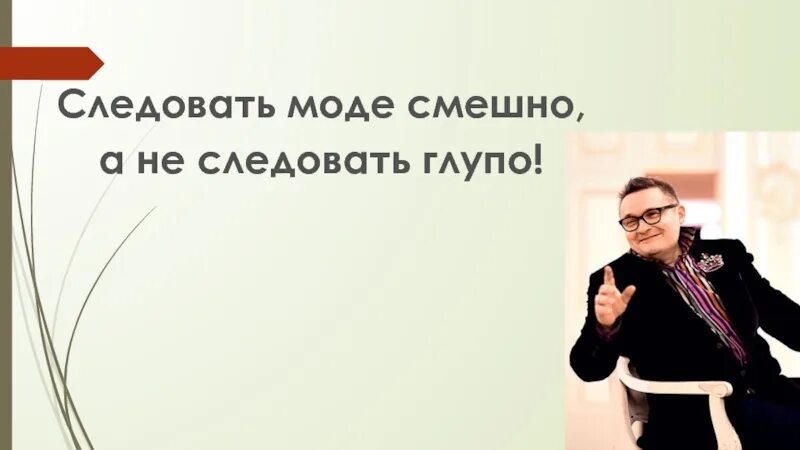 Следовать моде. Глупо следовать моде. не следовать моде глупо. следовать моде смешно а не следовать глупо. следовать моде это.