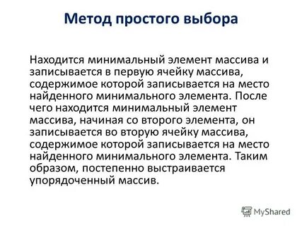 Метод простого выбора