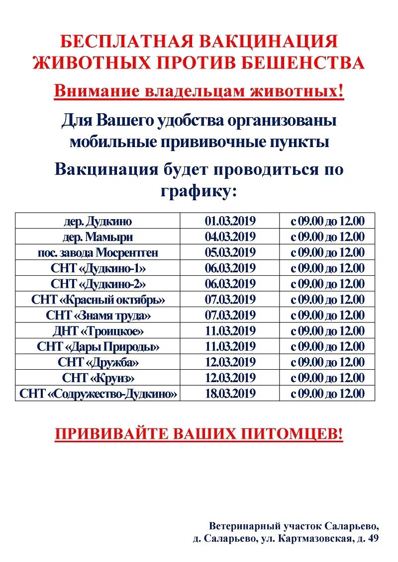 График бесплатной вакцинации. Бесплатная вакцинация против бешенства. график пунктов вакцинации. прививки от бешенства график. график вакцинации животных от бешенства.