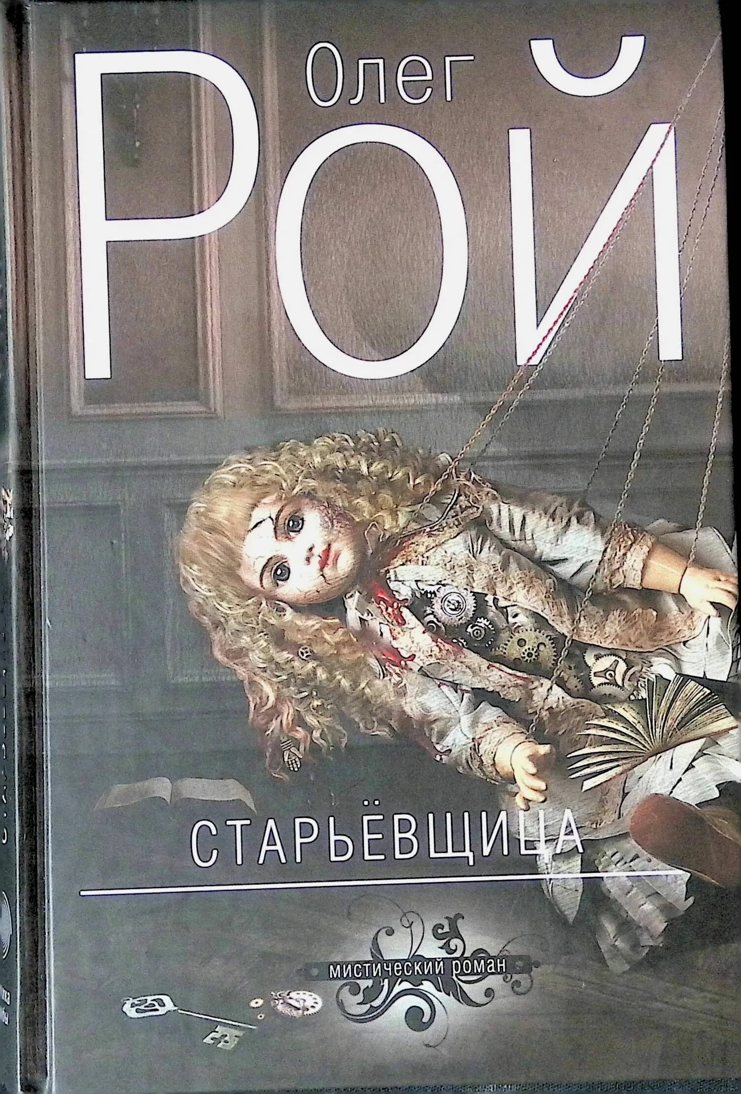 Рой старьевщица аудиокнига. Рой старьевщица аудиокнига. Старьёвщица аудиокнига. Рой старьевщица аудиокнига. Рой покет.