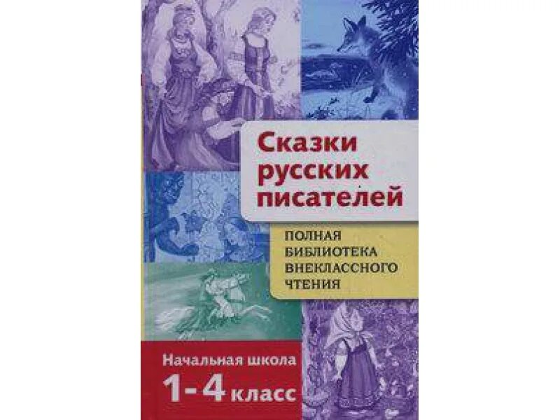 Полная библиотека внеклассного чтения. Внеклассное чтение полная библиотека. Рассказы о животных. Полная библиотека внеклассного чтения 1. Внеклассное чтение.