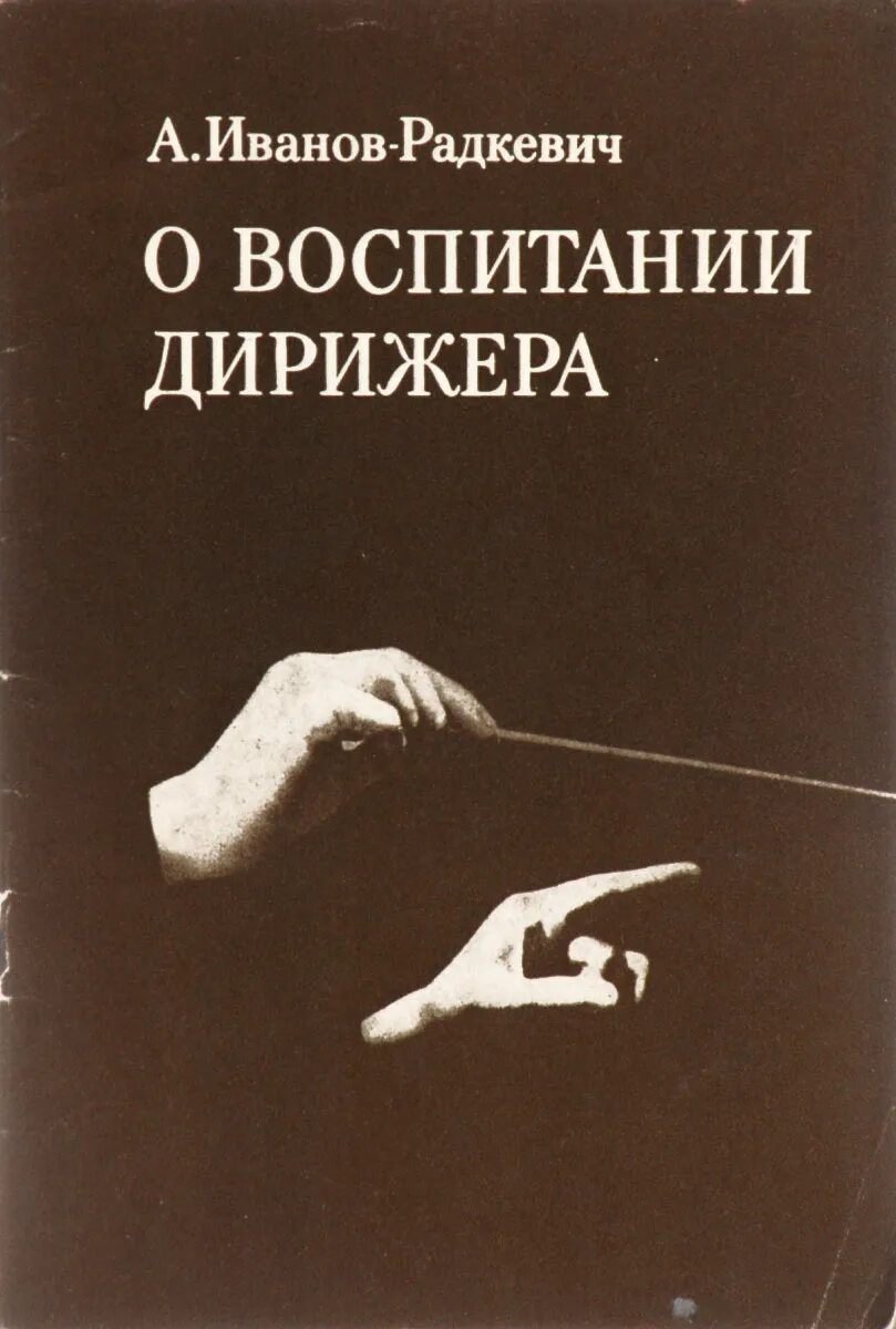 павел иосифович иванов-радкевич. дирижер организма книга. анисимов, а. фридман книга следующие 100 лет. литература по дирижерской техники.