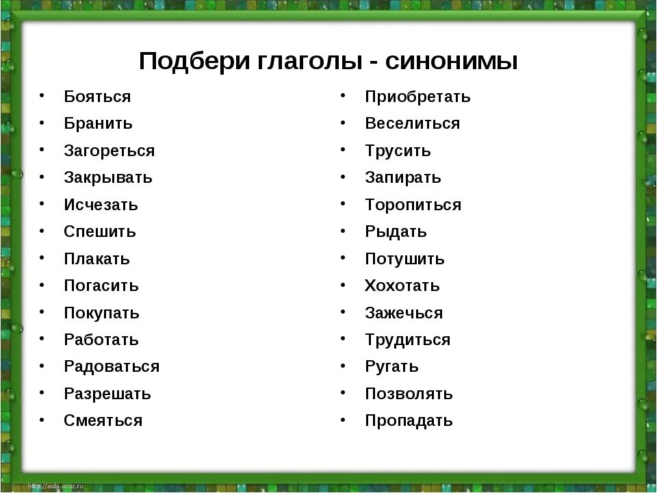 Назови глагол на букву. Слова синонимы. Глаголы синонимы. Синонимы 2 класс. Синонимы список.