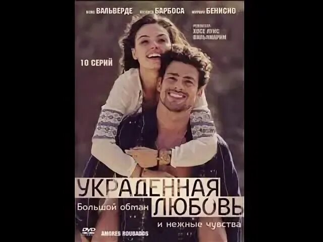 Украденная любовь 2014