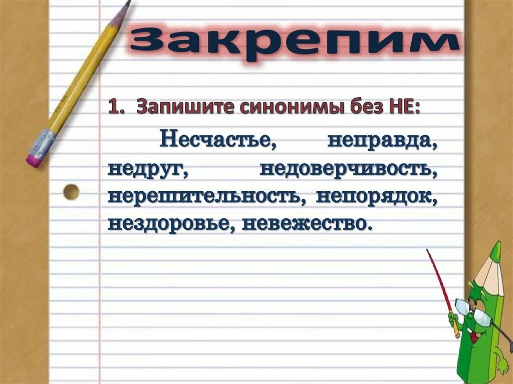 Запишите синонимы без не