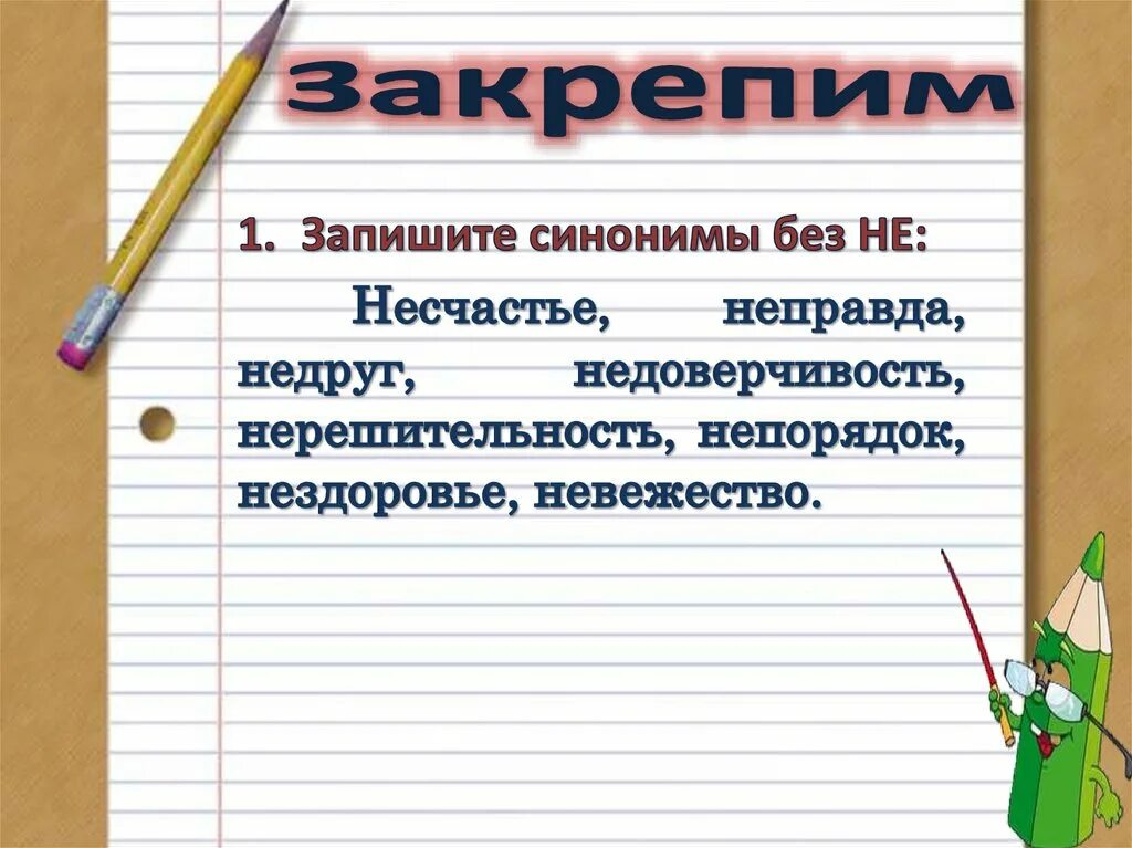 Запишите синонимы с не болезнь. Синоним к слову несчастливый без не. Несчастный синоним без не. Нерешительность синоним без не. Синоним к слову нерешительность.