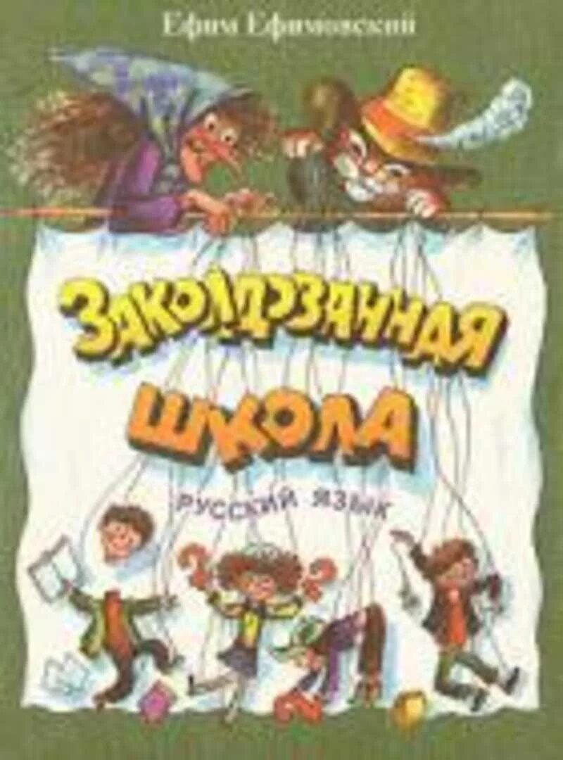 Заколдованная школа книга. Заколдованная школа книга русский язык. Заколдованная школа