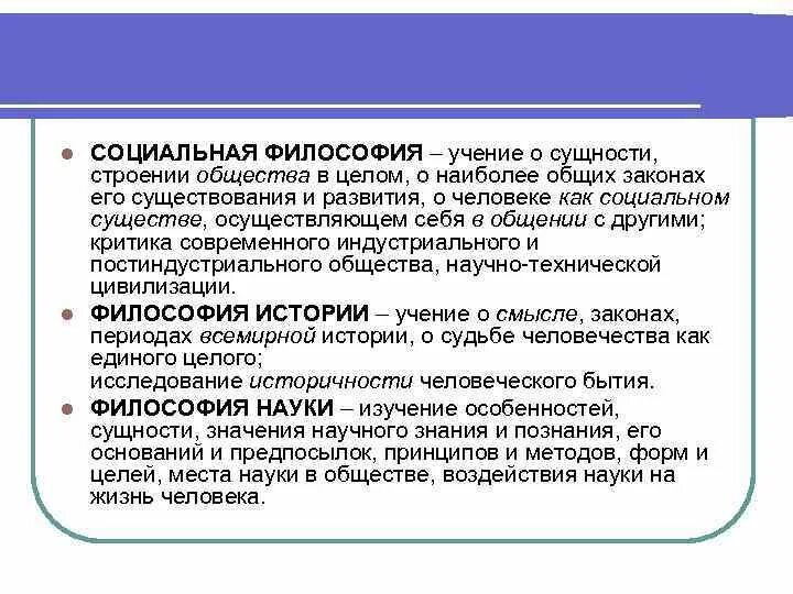 Тест философия науки. Социальная философия это учение. Социально-философские учения. Социальная философия кратко. Философское учение об обществе.