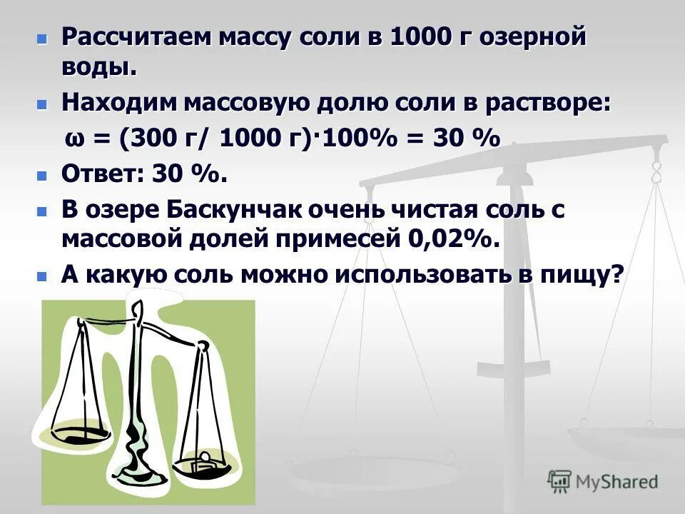 Масса соленой воды. Как вычислить массу соли. Как рассчитывать массу соли. Как вычислить массу соли в химии. Масса соли формула.