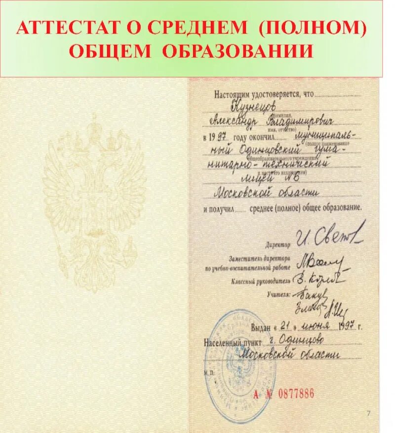 Аттестат о среднем полном общем образовании 1992 года. Аттестат о среднем (полном) общем образовании 1997 года. Аттестат о среднем полном общем образовании 1989 года. Аттестат о неполном среднем образовании за 9 класс.