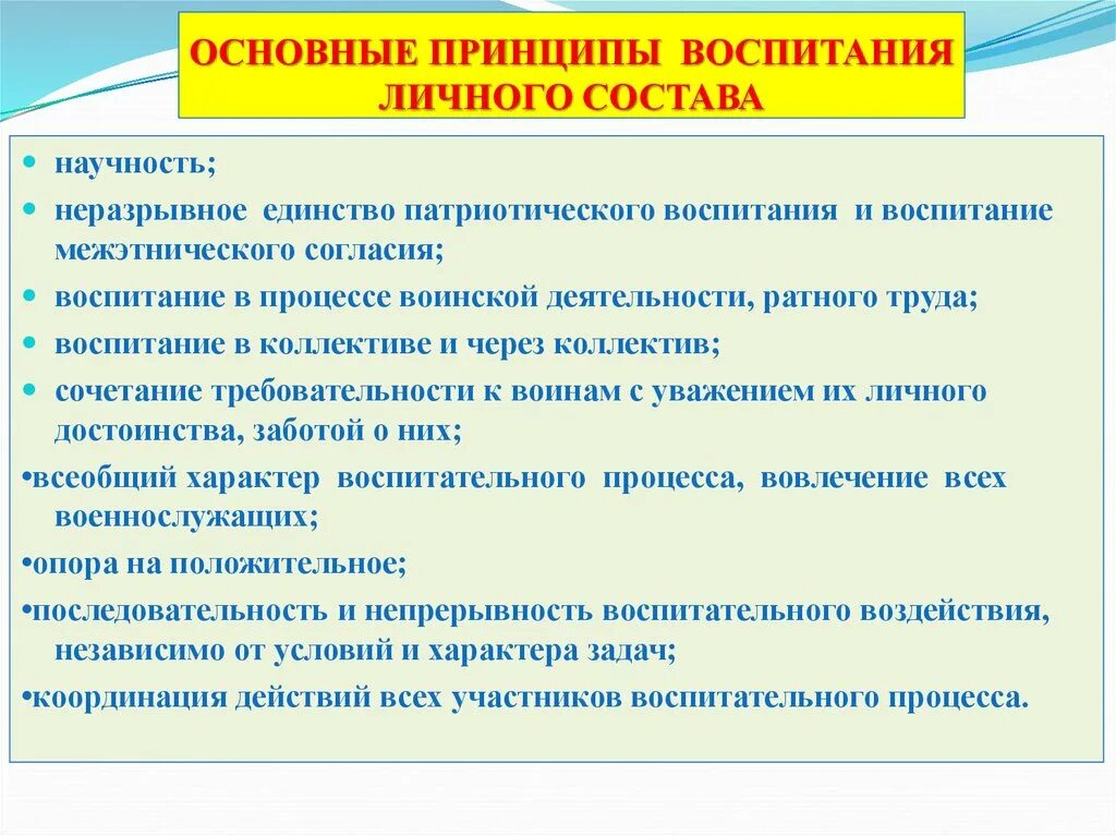 Какие принципы воспитания. Принципы воспитания военнослужащих. Основные принципы воспитания. Принципы воинского воспитания. Принципы воспитания военнослужащих в педагогике.