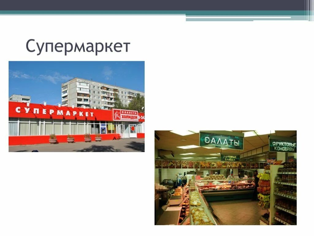 Формат организации. Завод фирмы format. современные форматы книжной торговли. слайд супермаркет внешность. 1 слайд супермаркеты реклама.