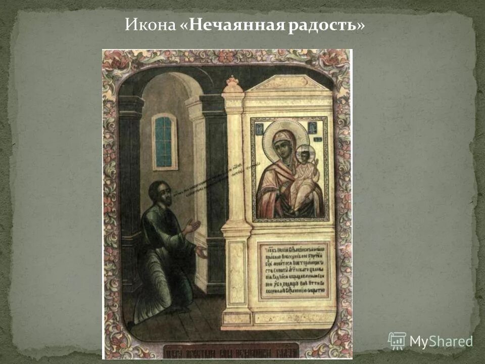 икона девы марии нечаянная радость. икона пресвятой богородицы нечаянная радость. нечаянная радость икона божией матери. старинная икона нечаянная радость. нечаянная радость икона божией матери.