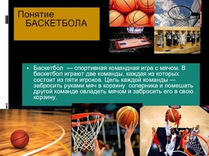 Баскетбол входит в программу олимпийских