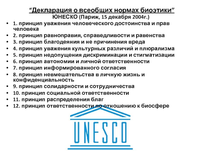 Этическая декларация. Декларация о всеобщих нормах биоэтики ЮНЕСКО Париж 15 декабря 2004 г. Декларация о биоэтике и правах человека. Всеобщая декларация о биоэтике и правах человека. Принцип всеобщей декларации о биоэтике и правах человека.