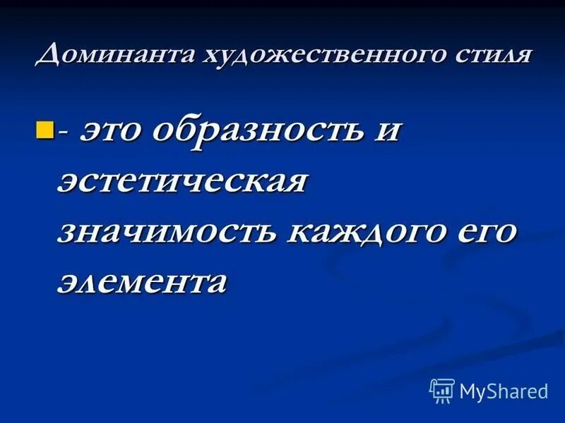 Материальная и духовная культура древнего египта. Стилевая доминанта разговорного стиля. Доминантой художественного стиля является. Художественный стиль доминанта. Древний египет доминанты материальной культуры.