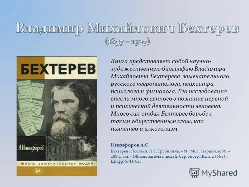В м бехтерев основные труды. Бехтерев достижения в физиологии. В м бехтерев. Владимира михайловича бехтерева (1857–1927). Владимир михайлович бехтерев рефлексология.