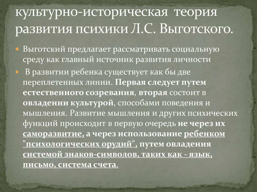 Культурно историческая теория развития автор. Культурно-историческая теория формирования психики Выготского. Культурно-историческая теория психического развития. Культурно-историческая концепция развития личности Выготский. Культурно-историческая концепция развития ВПФ Л.С. Выготского..