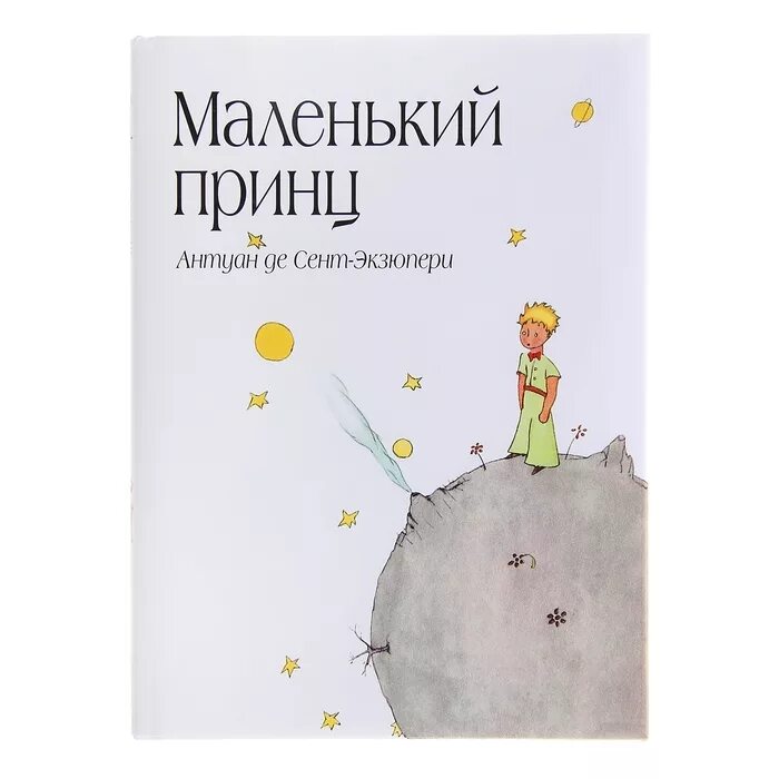 А де сент-Экзюпери маленький принц. Сент-Экзюпери а. "маленький принц". Маленький принц Антуан де сент-Экзюпери книга. Книга маленький принц. Произведения де сент экзюпери