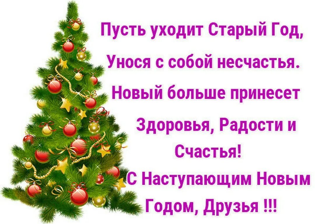 Стихотворение года уходят. Уходит старый год. Пусть уходит старый год. Старый новый год уходит. Уходит год стихи.