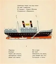 Текст пароход отходил осторожно. Пароход отойдет через две минуты чемоданами народ. Пароход отойдет через две минуты чемоданами народ занял все каюты.