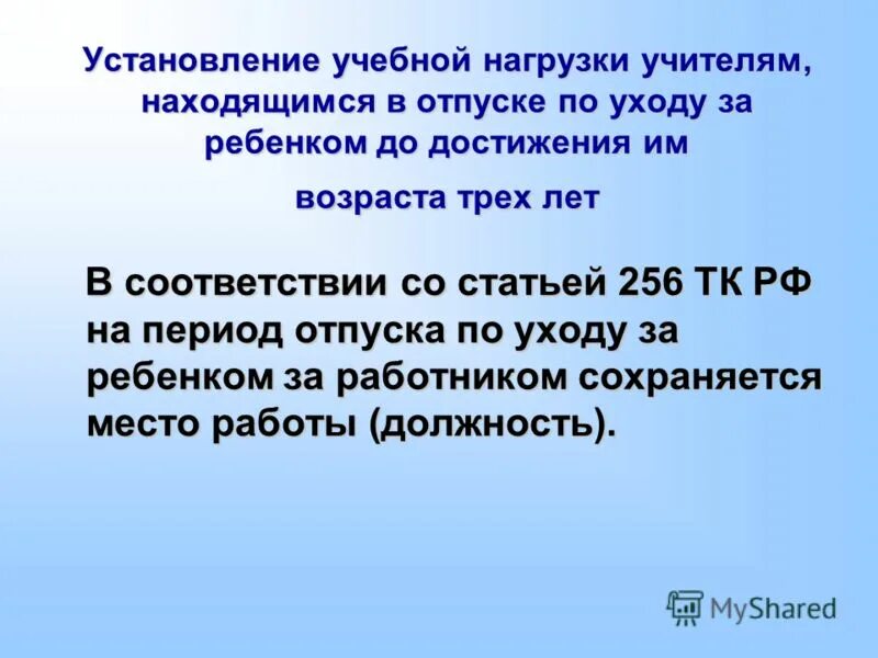 Изменения учебной нагрузки. Учебная нагрузка преподавателя. Ст 256 ТК РФ отпуск по уходу за ребенком до 3 лет. Верхний предел учебной нагрузки преподавателя.