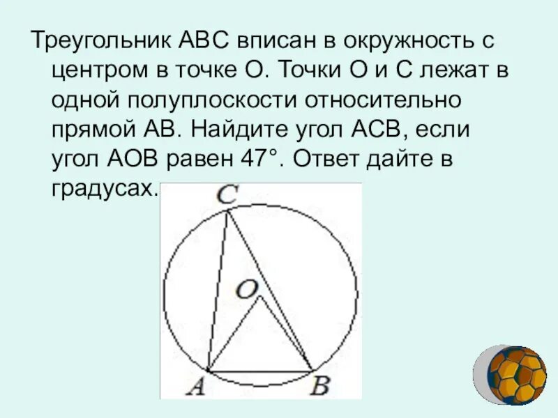 Треугольник ABC вписан в окружность с центром. Треугольник АВС вписан в окружность с центром. Треугольник ABC вписан в окружность с центром в точке o 47. Треугольник АВС вписан в окружность с центром в точке о. Точка о центр окружности асв 24