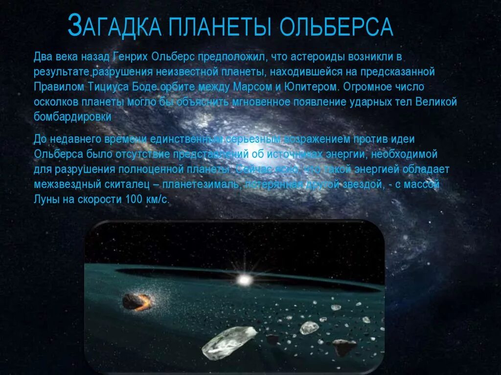 Сколько стоит тайна 5 планеты. Загадка планеты Ольберса. Следы метеоритной бомбардировки на поверхностях планет. Метеоритная бомбардировка планет. Когда происходила древняя бомбардировка тел солнечной системы.