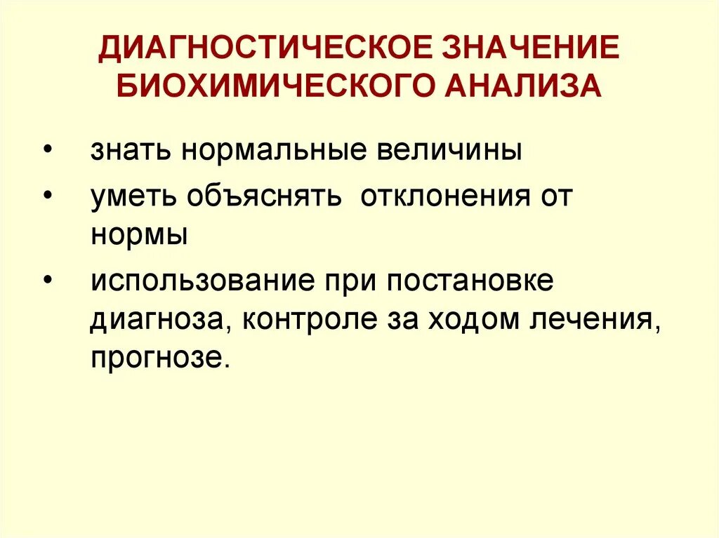 Биохимия значение. Биохимия диагностическая значимость. диагностическое значение биохимического анализа желудочного сока. диагностическое значение анализа. диагностическое значение анализа желудочного сока биохимия.