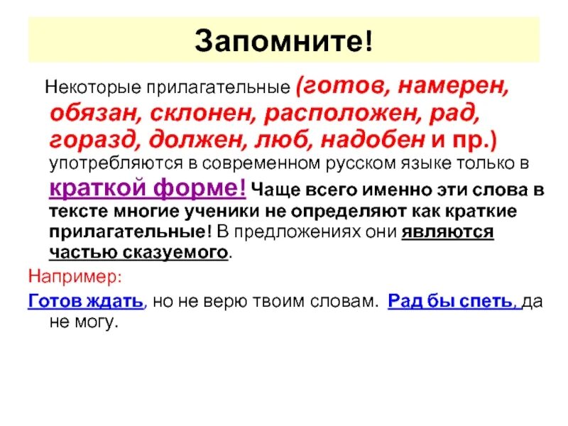 Прилагательные которые употребляются только в краткой форме. Краткие прилагательные не готов. Краткие прилагательные готов и другие. Некоторые это прилагательное. Какие прилагательные употребляются только в краткой форме