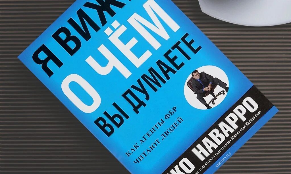 Джо Наварро я вижу о чем вы думаете. Книга я вижу о чем вы думаете. Книга я вижу о чем вы думаете Джо Наварро. Я вижу о чем ты думаешь книга.