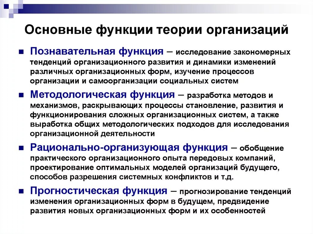 Теории и функций определенной. Функции теории организации. Основные функции теории организации. Общая концепция функции организация. Функция организации в теории организации.