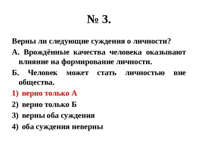 Укажите верные суждения о мышлении. Верны ли следующие суждения о человеке. Верны ли следующие суждения о патриотизме. Верны ли следующие суждения о личности. Верны ли следующие суждения о человеке человек.