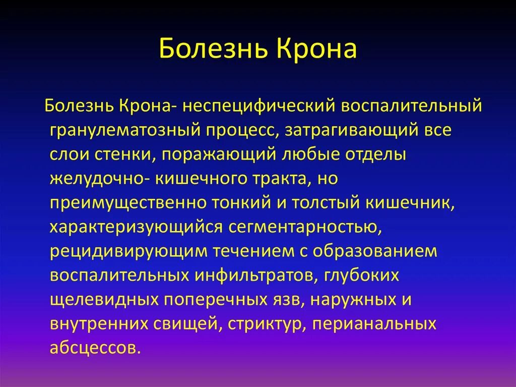 Гранулематозный энтероколит (болезнь крона). Болезнь крона презентация. При болезни крона поражают. При болезни крона поражаются слои. Крона болезнь симптомы у женщин после 60